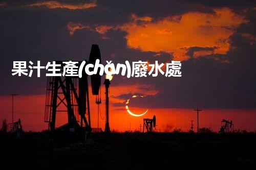 果汁生產(chǎn)廢水處理難題何解？探尋高效低耗的綠色新路徑！